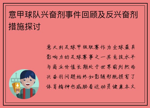意甲球队兴奋剂事件回顾及反兴奋剂措施探讨