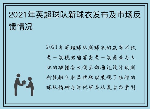 2021年英超球队新球衣发布及市场反馈情况