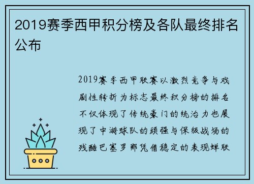 2019赛季西甲积分榜及各队最终排名公布