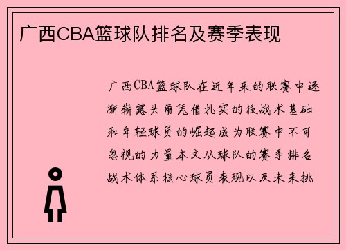广西CBA篮球队排名及赛季表现