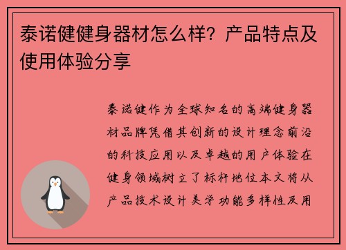 泰诺健健身器材怎么样？产品特点及使用体验分享