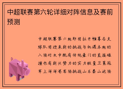 中超联赛第六轮详细对阵信息及赛前预测