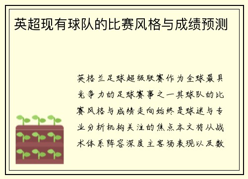 英超现有球队的比赛风格与成绩预测