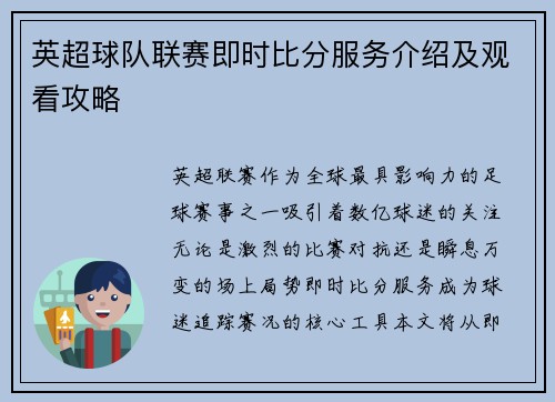 英超球队联赛即时比分服务介绍及观看攻略