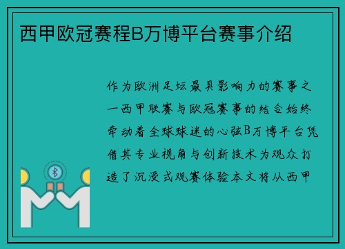 西甲欧冠赛程B万博平台赛事介绍