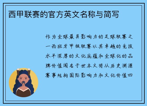 西甲联赛的官方英文名称与简写