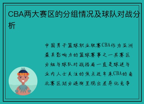 CBA两大赛区的分组情况及球队对战分析