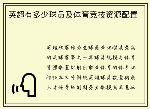 英超有多少球员及体育竞技资源配置