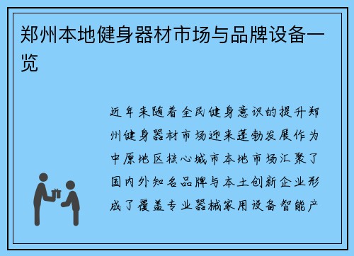郑州本地健身器材市场与品牌设备一览