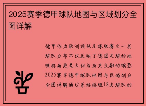 2025赛季德甲球队地图与区域划分全图详解
