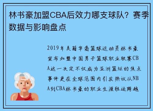 林书豪加盟CBA后效力哪支球队？赛季数据与影响盘点