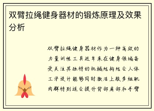 双臂拉绳健身器材的锻炼原理及效果分析