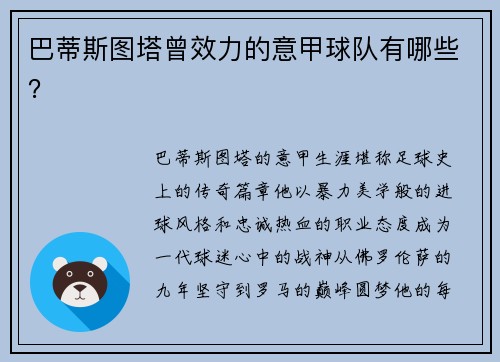 巴蒂斯图塔曾效力的意甲球队有哪些？