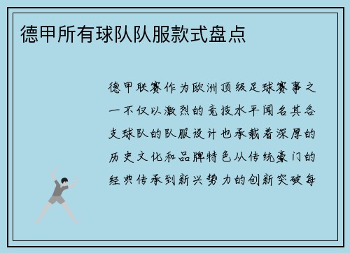 德甲所有球队队服款式盘点
