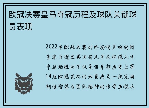 欧冠决赛皇马夺冠历程及球队关键球员表现