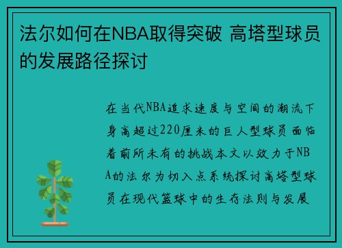 /uploads/images/20250705/fa-er-ru-he-zai-nba-qu-de-tu-po-gao-ta-xing-qiu-yuan-de-fa-zhan-lu-jing-tan-tao.webp