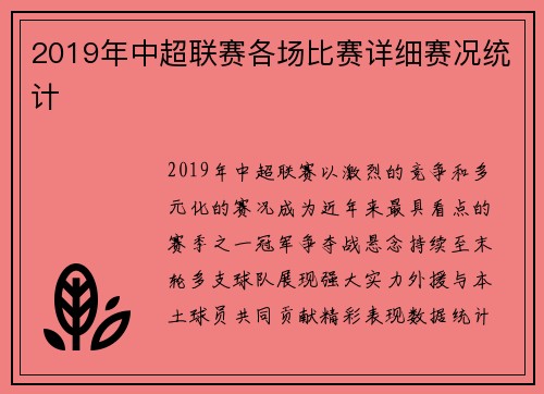 2019年中超联赛各场比赛详细赛况统计