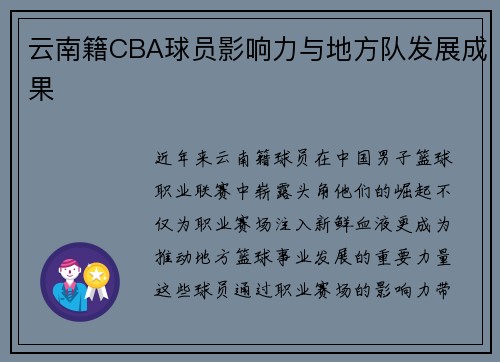 云南籍CBA球员影响力与地方队发展成果