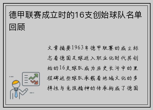 德甲联赛成立时的16支创始球队名单回顾