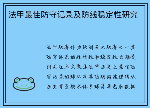 法甲最佳防守记录及防线稳定性研究
