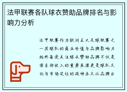 法甲联赛各队球衣赞助品牌排名与影响力分析