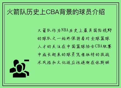 火箭队历史上CBA背景的球员介绍