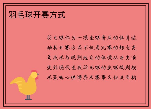 羽毛球开赛方式