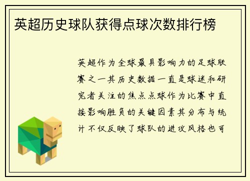 英超历史球队获得点球次数排行榜