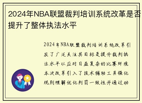 2024年NBA联盟裁判培训系统改革是否提升了整体执法水平