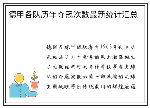 德甲各队历年夺冠次数最新统计汇总
