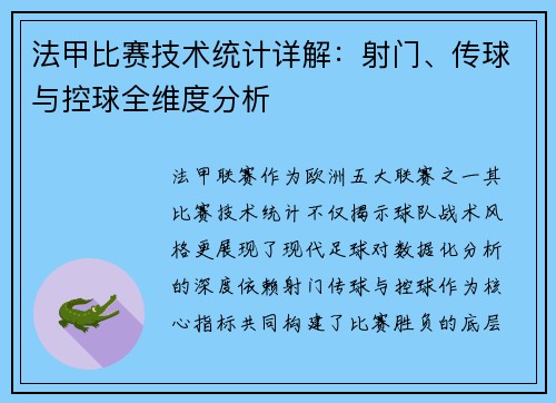 法甲比赛技术统计详解：射门、传球与控球全维度分析