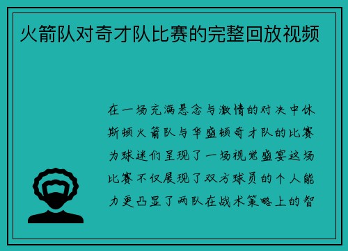 火箭队对奇才队比赛的完整回放视频