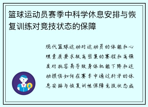篮球运动员赛季中科学休息安排与恢复训练对竞技状态的保障