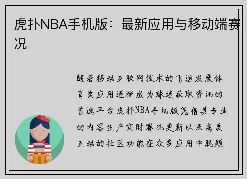 虎扑NBA手机版：最新应用与移动端赛况