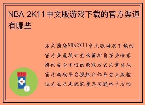 NBA 2K11中文版游戏下载的官方渠道有哪些