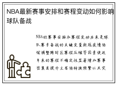 NBA最新赛事安排和赛程变动如何影响球队备战