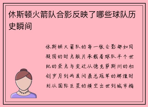休斯顿火箭队合影反映了哪些球队历史瞬间
