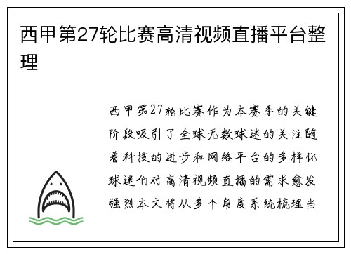 西甲第27轮比赛高清视频直播平台整理