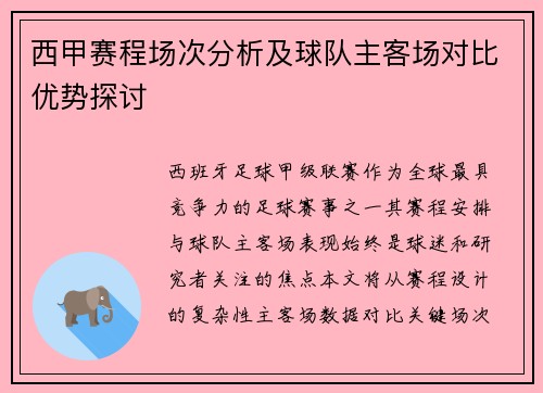 西甲赛程场次分析及球队主客场对比优势探讨