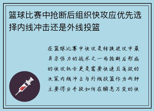 篮球比赛中抢断后组织快攻应优先选择内线冲击还是外线投篮