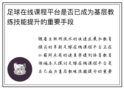 足球在线课程平台是否已成为基层教练技能提升的重要手段