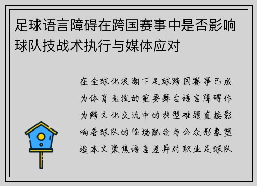 足球语言障碍在跨国赛事中是否影响球队技战术执行与媒体应对