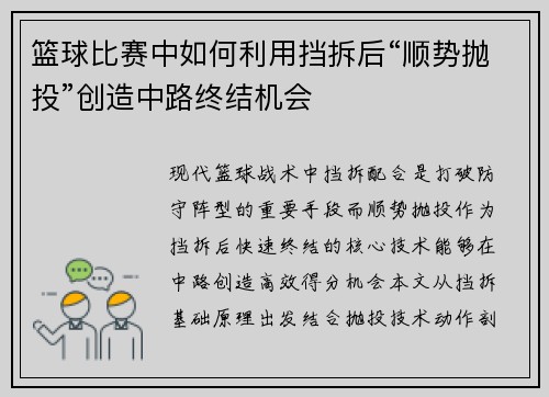 篮球比赛中如何利用挡拆后“顺势抛投”创造中路终结机会