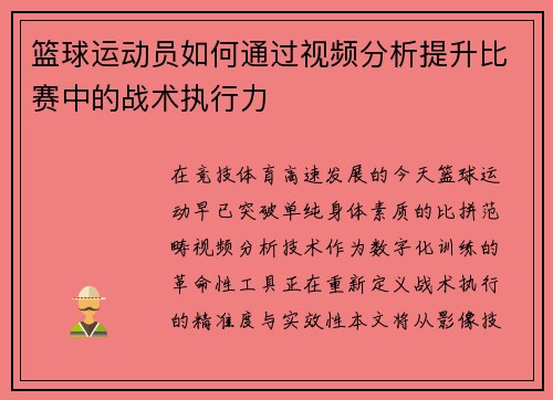 篮球运动员如何通过视频分析提升比赛中的战术执行力