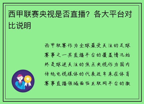 西甲联赛央视是否直播？各大平台对比说明