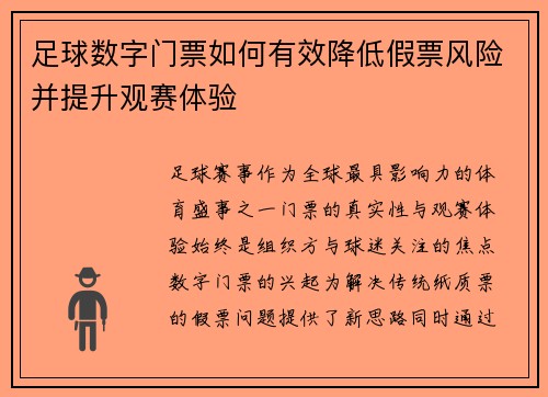 足球数字门票如何有效降低假票风险并提升观赛体验