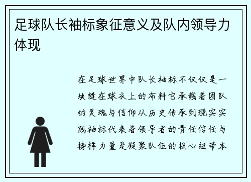 足球队长袖标象征意义及队内领导力体现