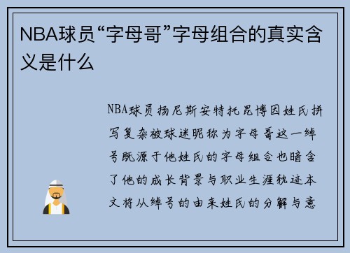 NBA球员“字母哥”字母组合的真实含义是什么