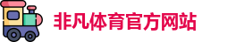 非凡